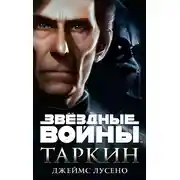Постер книги Таркин