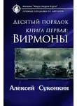 Алексей Суконкин - Десятый порядок. Вирмоны