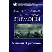 Постер книги Десятый порядок. Вирмоны
