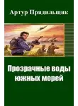 Артур Прядильщик - Прозрачные воды южных морей