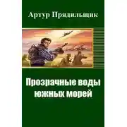 Постер книги Прозрачные воды южных морей