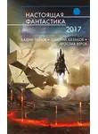 Ирина Лазаренко - Настоящая фантастика 2017
