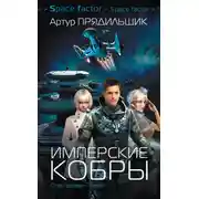 Постер книги Имперские кобры