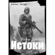 Постер книги zona 2150. Истоки