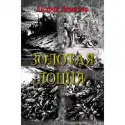 Постер книги Золотая лоция