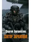 Сергей Богомазов - 3017: Сектор заражения