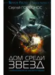 Сергей Горбонос - Дом среди звезд