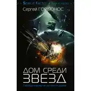 Постер книги Дом среди звезд