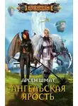 Арсен Шмат - Ангельская ярость