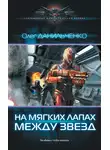 Олег Данильченко - На мягких лапах между звезд