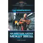 Постер книги На мягких лапах между звезд