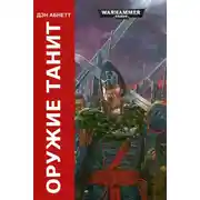 Постер книги Оружие Танита (ЛП)