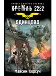 Максим Хорсун - Кремль 2222. Одинцово