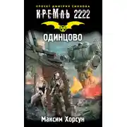 Постер книги Кремль 2222. Одинцово