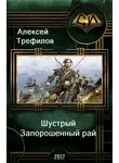 Алексей Трефилов - Шустрый. Запорошенный рай