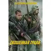 Постер книги Скошенная трава