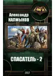 Александр Калмыков - Спасатель 2