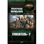 Постер книги Спасатель 2
