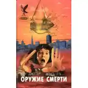 Постер книги Сонное царство. Оружие смерти