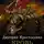 Дмитрий Христосенко - Держать строй