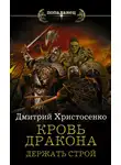 Дмитрий Христосенко - Держать строй