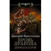 Постер книги Держать строй