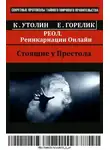 Константин Утолин - РЕОЛ (Реинкарнации Онлайн)