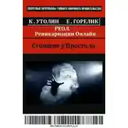 Постер книги РЕОЛ (Реинкарнации Онлайн)