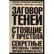 Постер книги Заговор Теней