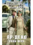 Андрей Круз - Ар-Деко. Своя игра