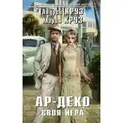 Постер книги Ар-Деко. Своя игра