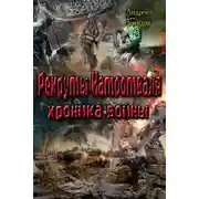 Постер книги Рекруты Натоотваля - хроника войны