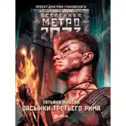 Постер книги Пасынки Третьего Рима