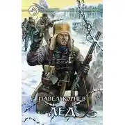 Постер книги Лед