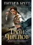 Питер Бретт - Трон черепов