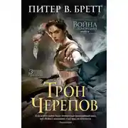 Постер книги Трон черепов
