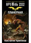 Константин Кривчиков - Кремль 2222. Планерная