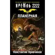 Постер книги Кремль 2222. Планерная