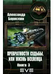 Александр Борискин - Превратности судьбы или жизнь вселенца - 3