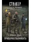 Ольга Крамер - Новая Зона. Привычка выживать