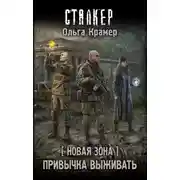 Постер книги Новая Зона. Привычка выживать
