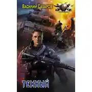 Постер книги Темный