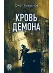 Олег Лукьянов - Кровь демона