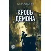 Постер книги Кровь демона