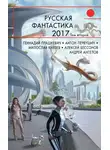 Олег Быстров - Русская фантастика 2017. Том 2