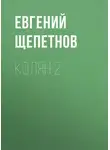 Евгений Щепетнов - Колян 2