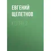 Постер книги Колян 2