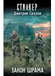 Дмитрий Силлов - Закон Шрама