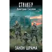 Постер книги Закон Шрама