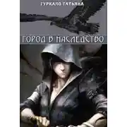 Постер книги Город в наследство